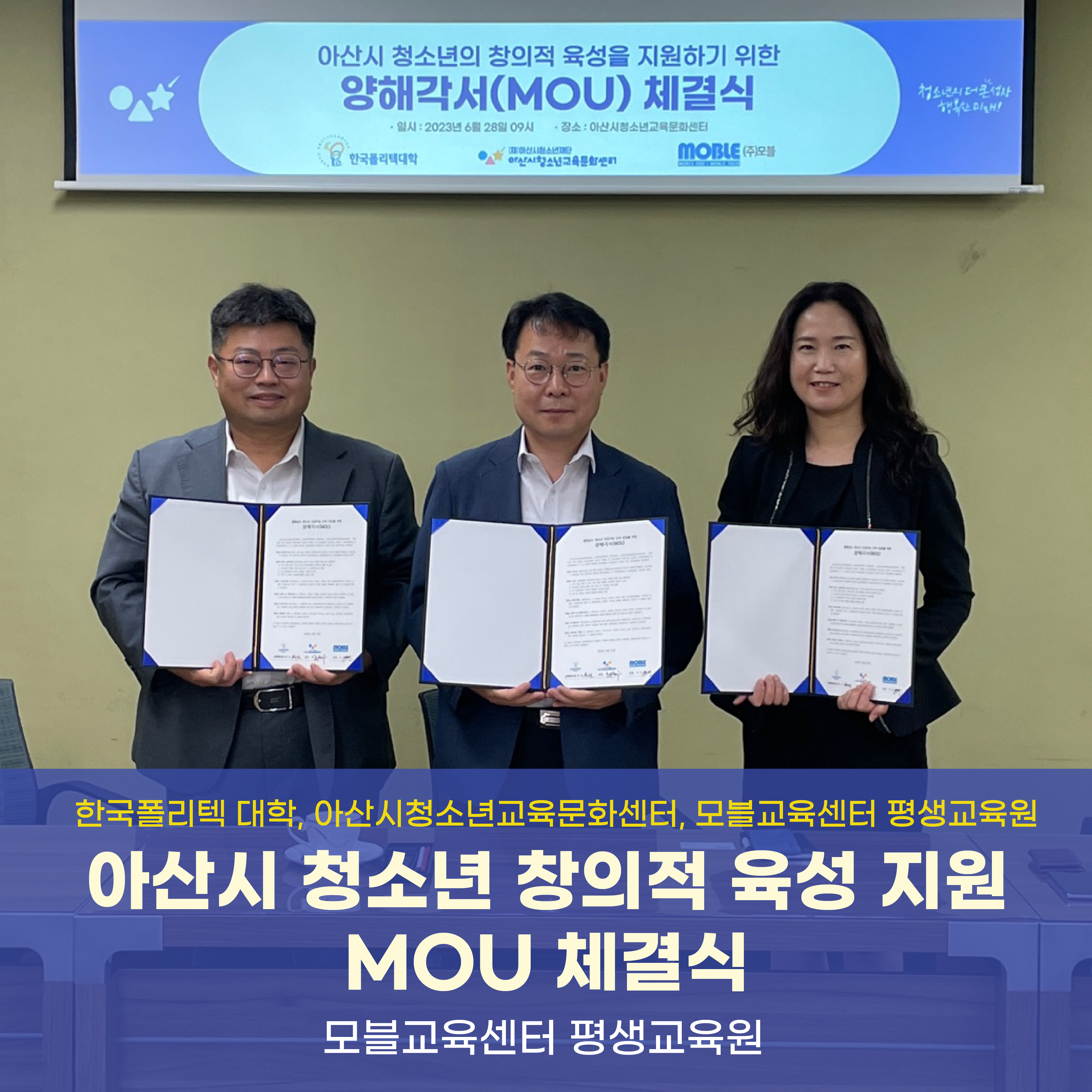 모블교육센터·한국폴리텍대학·아산시청소년교육문화센터 MOU 체결식 