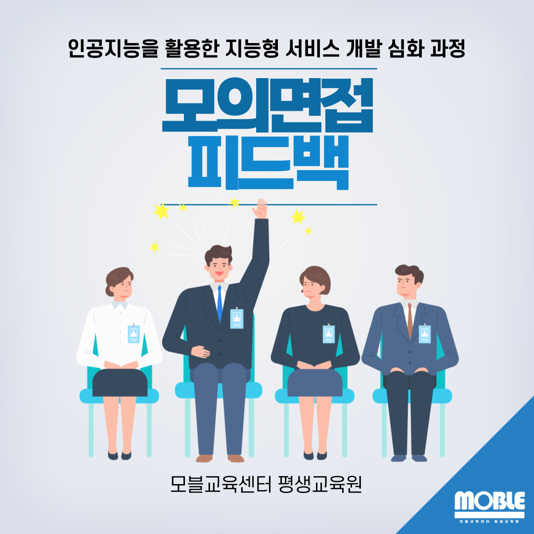 [모블소식]  기업연계 모의면접 및 면접피드백으로 취업에 한발 더 가까워지기